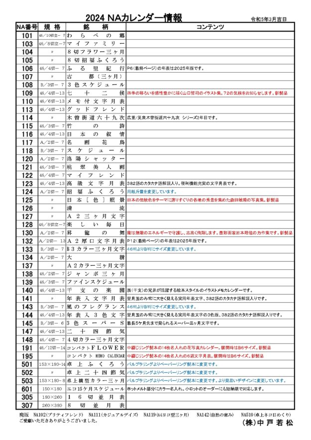 2024　NAカレンダー情報