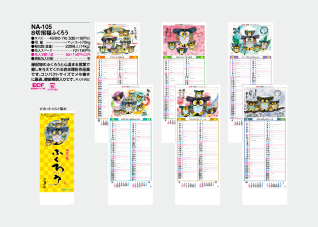 NA-105　8切招福ふくろう