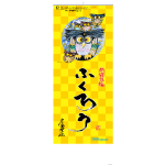 NA-105　8切招福ふくろう