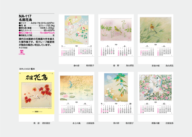 NA-117　名画花鳥