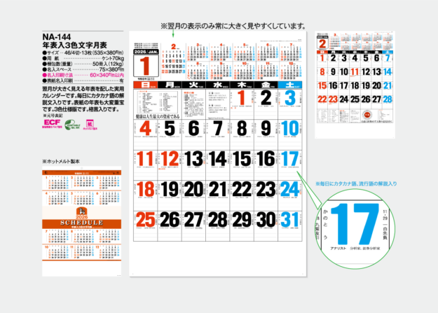 NA-144　年表入3色文字月表