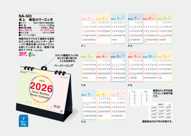 NA503　卓上　横型カラー三ヶ月