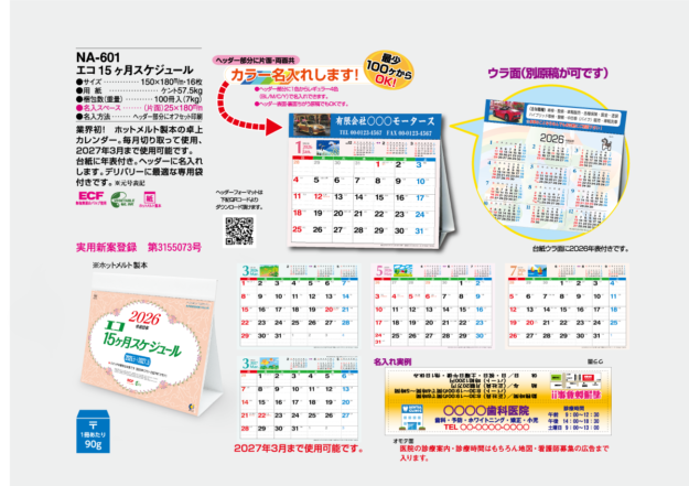 NA-601　エコ15ヶ月スケジュール