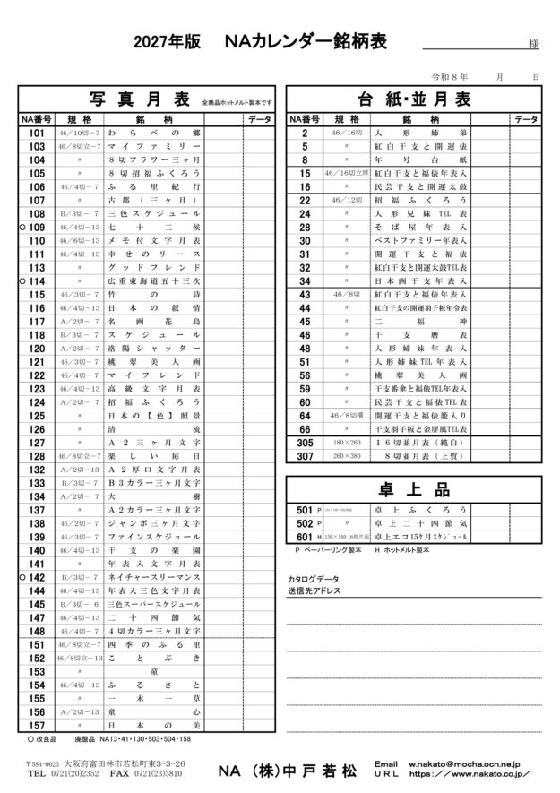 2027年版　NAカレンダー銘柄表