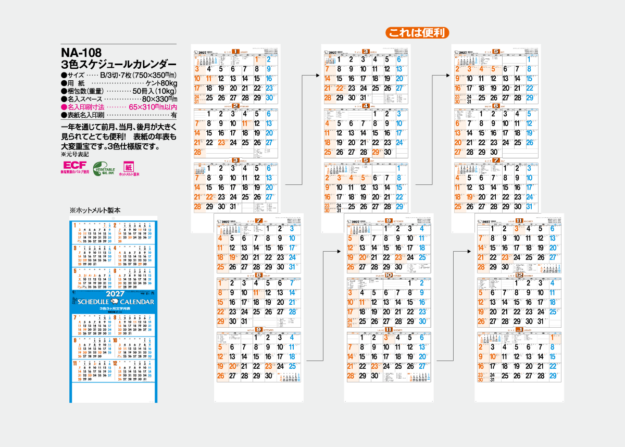 NA-108　3色スケジュールカレンダー