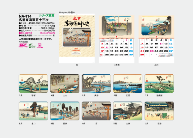 NA-114　広重東海道五十三次