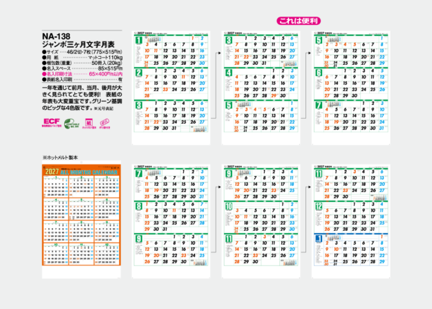 NA-138　ジャンボ三ヶ月文字月表