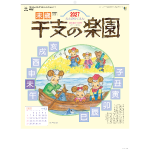 NA-140　干支（えと）の楽園