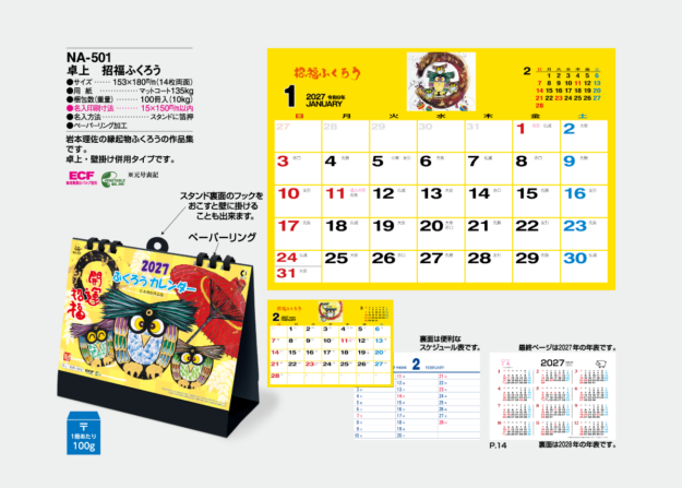 NA-501　卓上　招福ふくろう