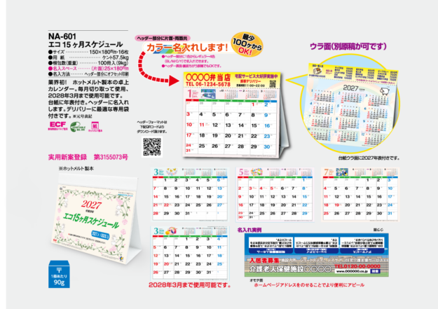 NA-601　エコ15ヶ月スケジュール