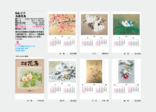 NA-117　名画花鳥