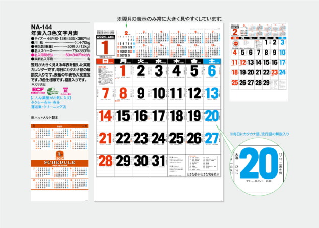 NA-144　年表入3色文字月表